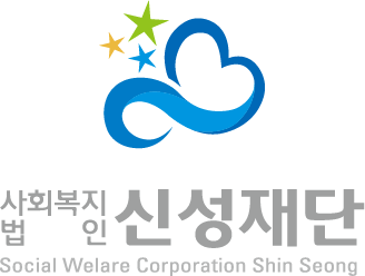 사회복지법인 신성재단 로고